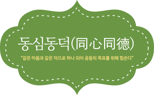 같은 마음과 같은 덕으로 하나 되어 공동의 목표를 위해 힘쓴다