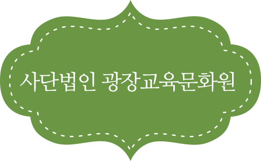 사단법인 광장교육문화원